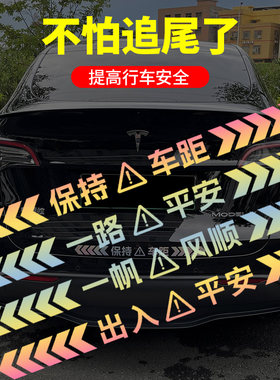保持车距反光车贴汽车装饰贴夜间防追尾警示贴保险杠一路平安贴纸