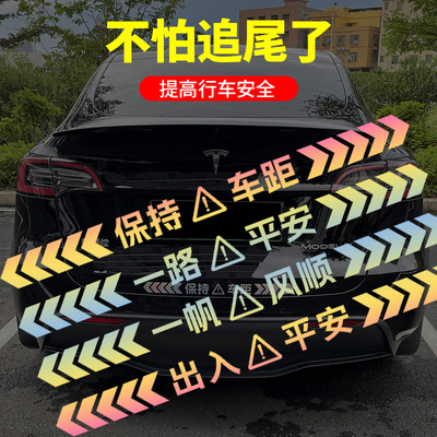保持车距反光车贴汽车装饰贴夜间防追尾警示贴保险杠一路平安贴纸