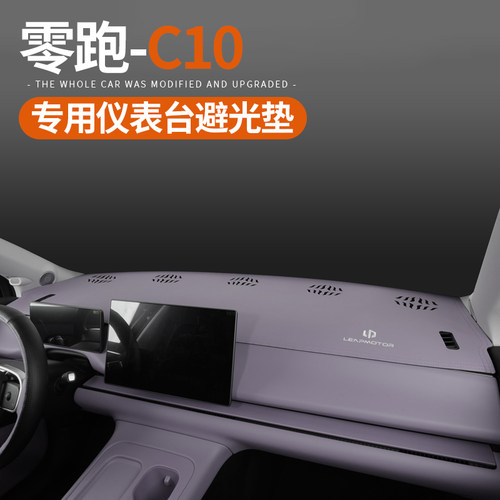 零跑C10/16仪表台防晒避光垫