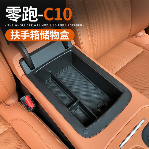 适用零跑C10扶手箱储物盒