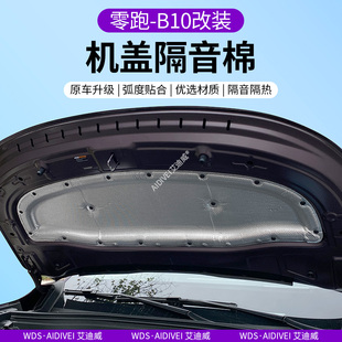 专用于零跑B10机盖隔音隔热棉 配件用品 纯电版 新车引擎盖保护改装