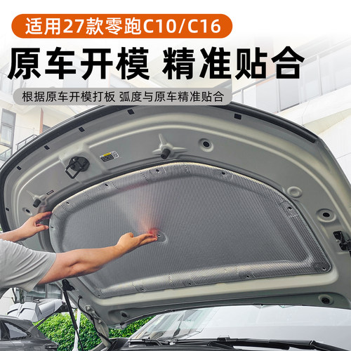 零跑C10/16机盖隔音隔热棉
