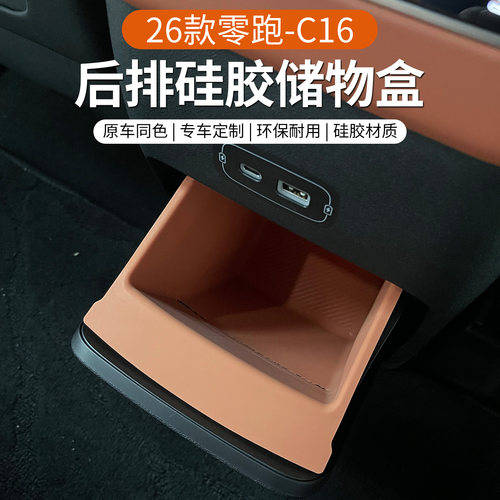 26款零跑C16扶手箱背储物盒