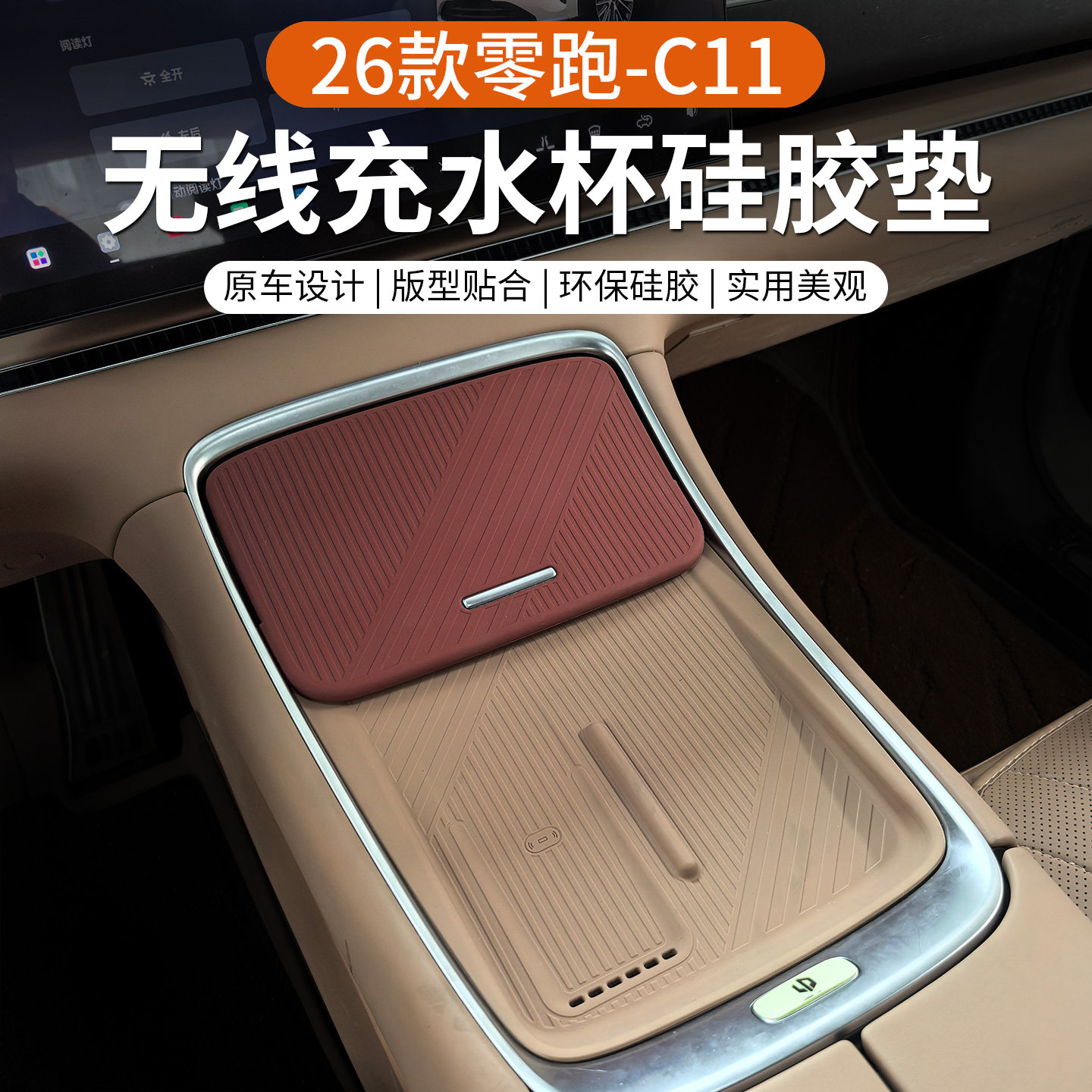 专用于26款零跑C11中控无线充水杯垫硅胶套防滑汽车改装配件用品,汽车用品/电子/清洗/改装,防滑垫/防护垫,淘宝优惠券,粉丝福利购,淘宝优惠卷