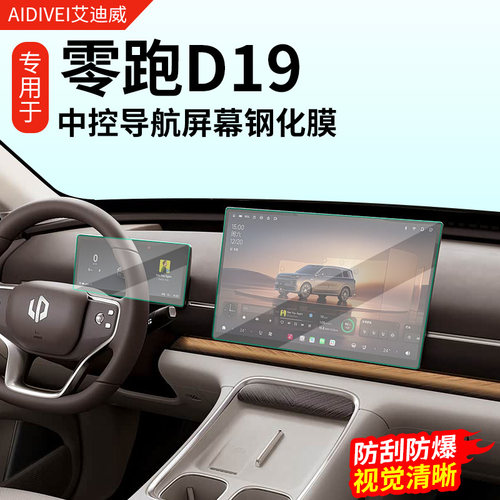 零跑D19中控导航屏幕钢化膜