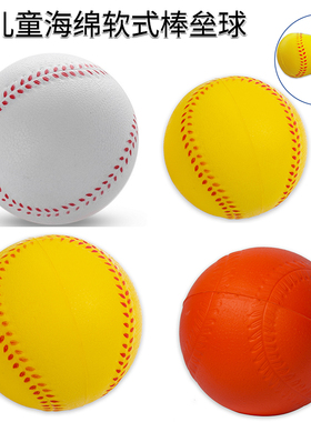 海绵棒球 PU垒球 软式垒球 儿童少年训练T-BALL比赛用