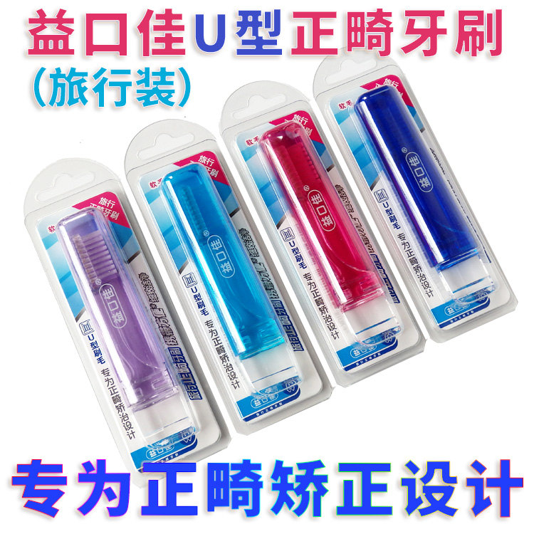 益口佳牙刷便携折叠方便携带