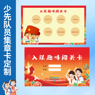 少先队员入队闯关卡定制儿童通关卡积分卡设计六一幼儿园游戏任务