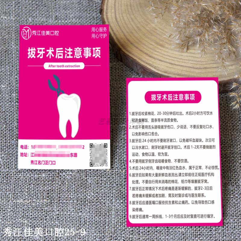 口腔拔牙术后注意事项卡定制