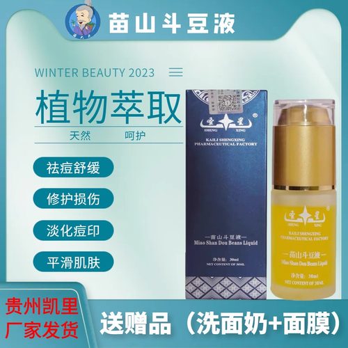 圣星苗山斗豆液祛痘修护淡化痘印