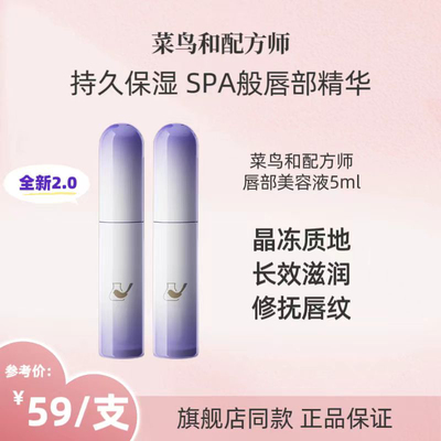 菜鸟和配方师唇部精华液B5补水保湿滋润淡化唇纹