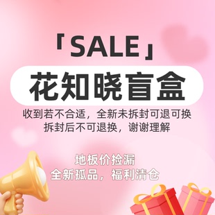 花知晓全新孤品未拆封售完不补全系列随机按照价格发货不喜欢可退