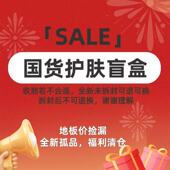 国货护肤盲盒主打随机不喜欢未拆封前可换可退宠粉福利