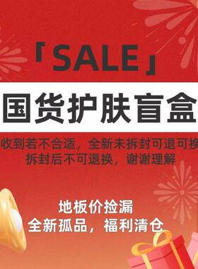 国货护肤盲盒主打随机不喜欢未拆封前可换可退宠粉福利