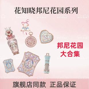 【新品上新】花知晓邦尼花园系列全品产品合集眼影腮红唇部精华