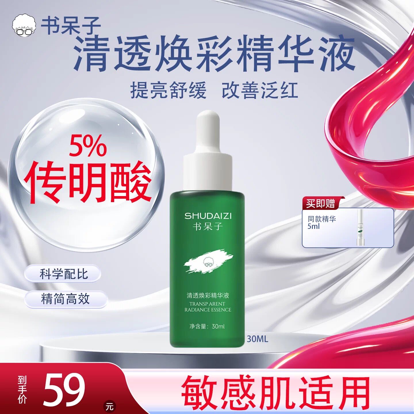 书呆子传明酸精华清透焕彩精华液舒缓保湿补水补水润肤不油腻清爽