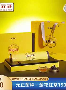 元正金花红茶 益生菌 暖胃冠突散囊菌 199.8g 罐装 送长辈 礼盒装