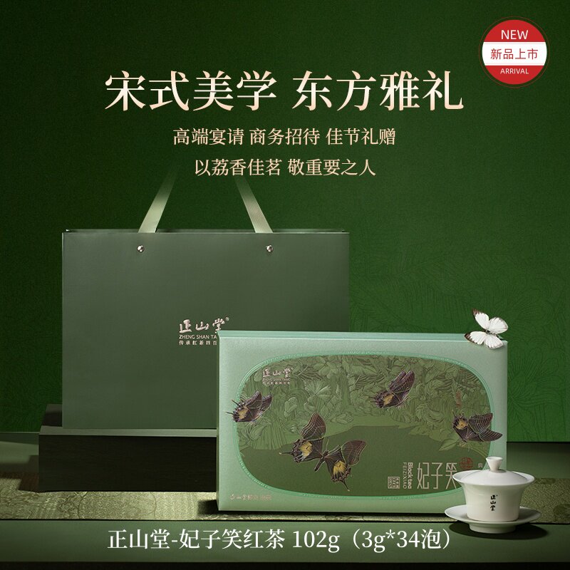 正山堂妃子笑 正山小种红茶 特级送礼高端 荔香花果香102g礼盒装
