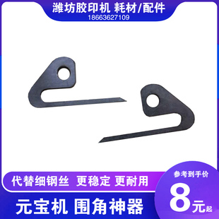 潍坊全自动折叠元宝机器配件胶轮两侧通用金属围角器折角辅角钢片