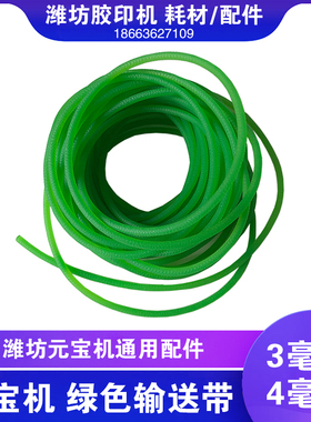 潍坊全自动折叠元宝的机器 元宝机配件绿色皮筋输送带 3毫米4毫米