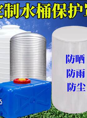 定做水塔水箱罩楼顶蓄水桶立式卧式防老化防尘套防水防晒罩塑料桶