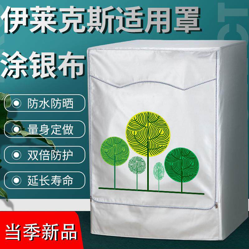 伊莱克斯专用滚筒洗衣机罩套盖布全自动通用7/8/9/10公斤防水防晒