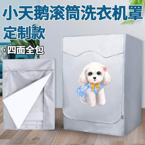 小天鹅滚筒式洗衣机防晒罩套四面全包防水罩布防尘盖布阳台遮挡帘