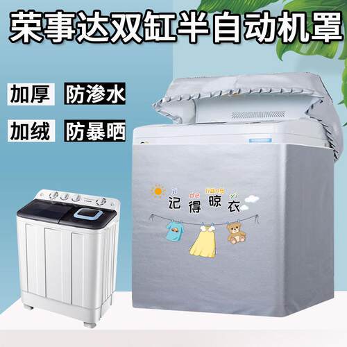 适用荣事达双缸双桶洗衣机罩老式双筒半自动防水尘防晒套全包盖布