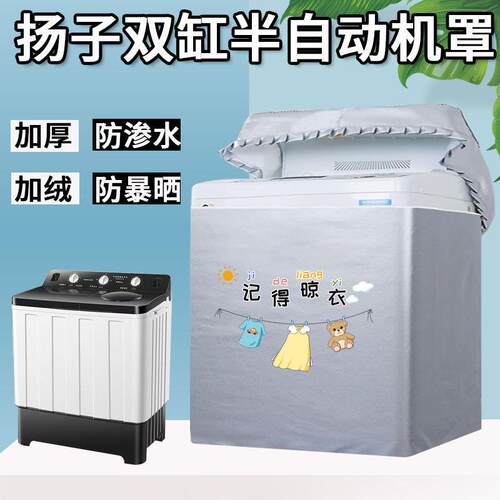 扬子12/15公斤XPB150-2018S半自动双桶双缸杠洗衣机罩防水防晒套