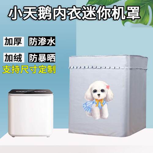 小天鹅1KG迷你全自动内衣裤小型洗衣机防水罩阳台防尘防晒浴室套