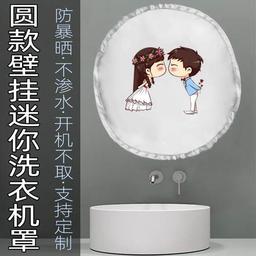 大宇壁挂式圆款洗衣机罩迷你内衣洗衣机防水防晒防尘外罩BGX05/06