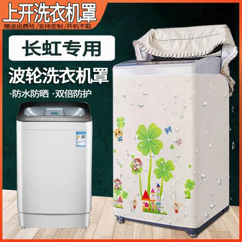 长虹上开盖洗衣机罩防水防晒