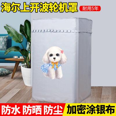 海尔洗衣机防尘防水防晒上开盖