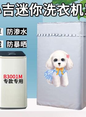 小吉-MINIJ迷你3kg洗衣机罩布B3001M波轮婴儿内衣裤 防水防晒套罩