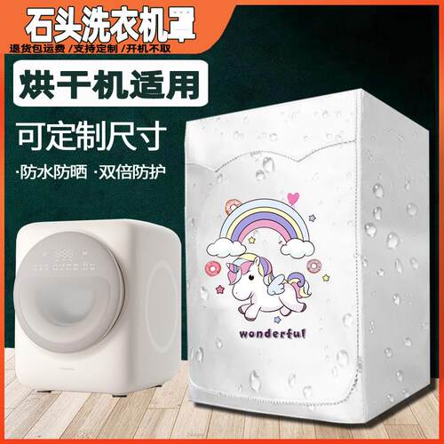 适用石头Q1 Q1M内衣机迷你滚筒洗烘防水防晒罩子1kg洗衣机外套子
