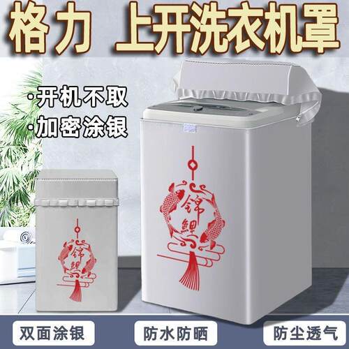 适用格力波轮上开洗衣机罩全自动5/6/7/8/9/10公斤防水防晒套盖布
