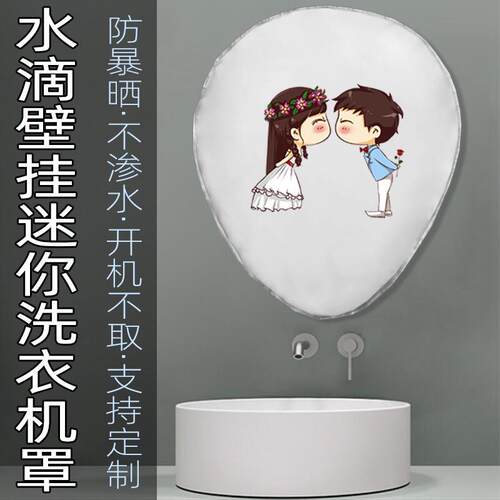 适用小吉洗衣机罩v1 V2 V3 V5 G1K壁挂式防水防晒套迷你滚筒遮阳