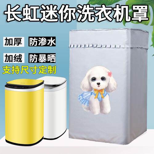 长虹全自动婴儿洗衣机洗脱烘干一体3.5公斤防式防晒套浴室防水罩