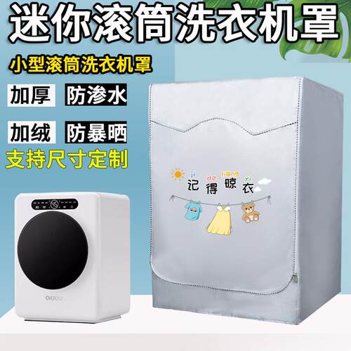 迷你洗衣机防尘罩1-3公斤全自动小型滚筒宝宝专用防水防晒遮阳套