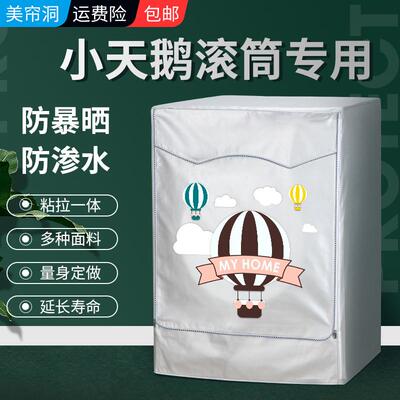 小天鹅9/10公斤TG90-14612DG滚筒洗衣机罩布防水防晒罩防尘盖布套