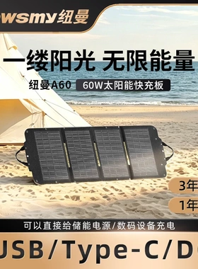 纽曼A60光伏发电板小巧便携60W折叠太阳能板USB直充户外露营防水