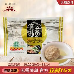 扬州特产五亭桥狮子头4只装手工大斩肉熟食肉圆四喜丸子可红烧