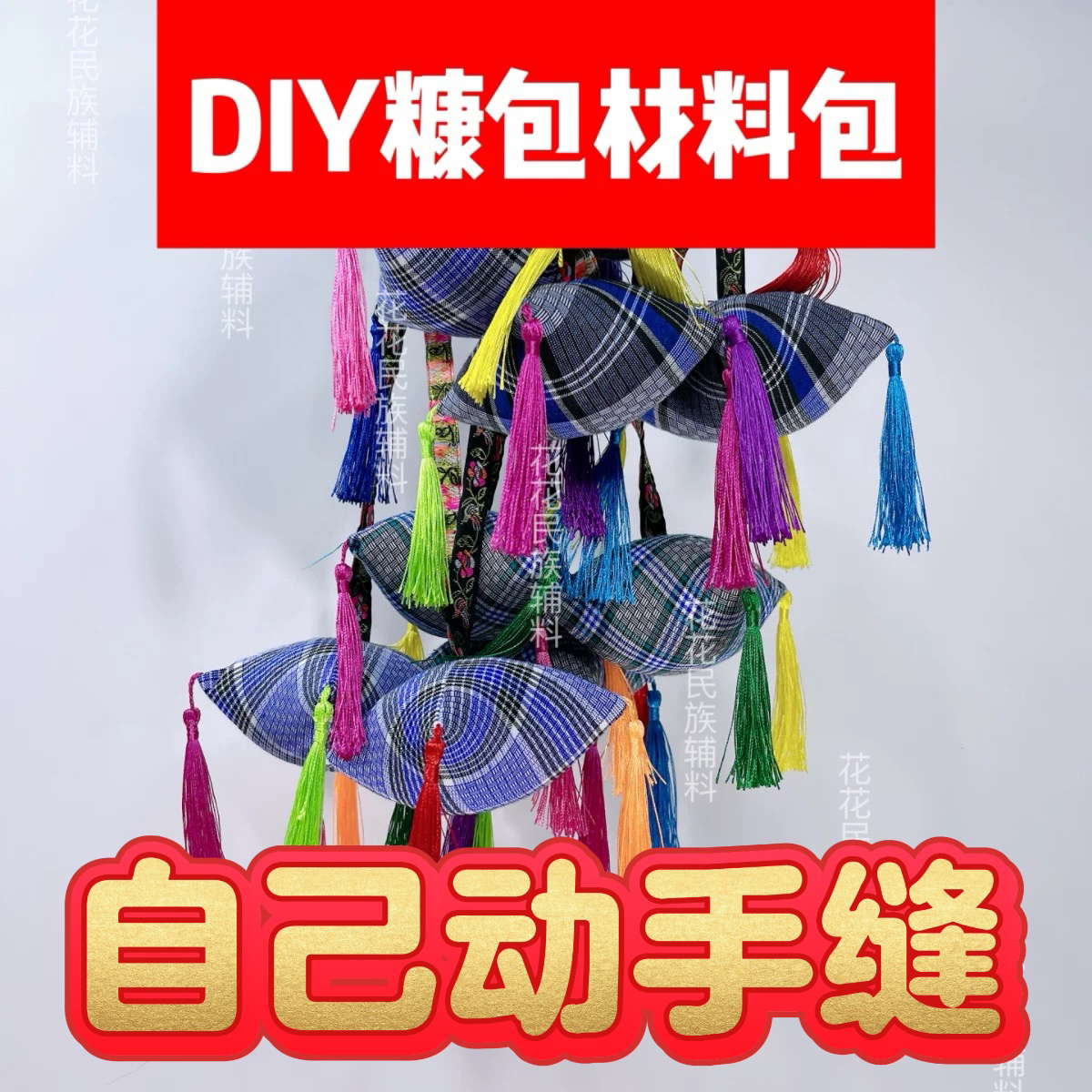自己动手制作DIY糠包材料包特色糠包布依族五颜六色贵州少数民族