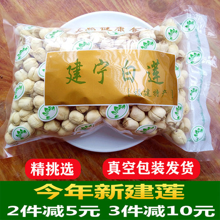 福建年货正宗建宁农家自产新鲜手工去无芯白莲子特干级货大颗450g