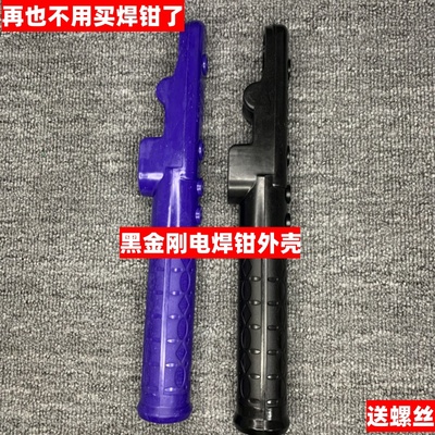 黑金刚电焊钳外壳焊把钳手柄800A电焊钳外壳孔距6.5厘米手柄