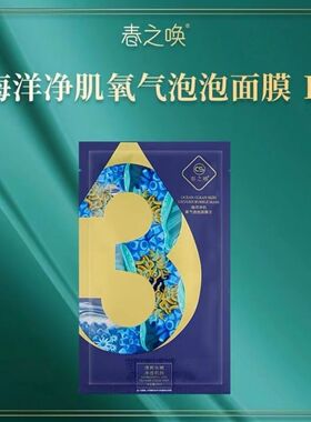 春之唤泡泡面膜海洋肌泡泡氧气面膜