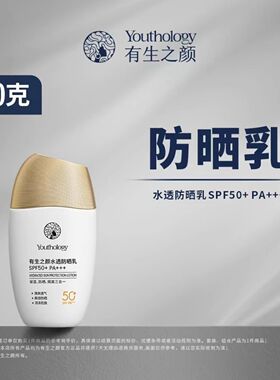 有生之颜防晒霜清透防晒乳正品小虫博士推荐