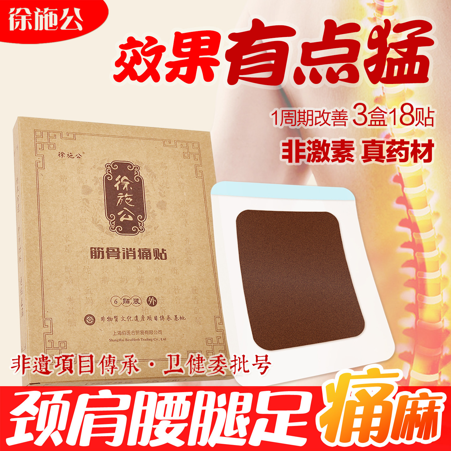 腰突腰腿坐骨屁股痛颈腰椎贴膏颈肩腰腿膝足专用徐施公筋骨消痛贴