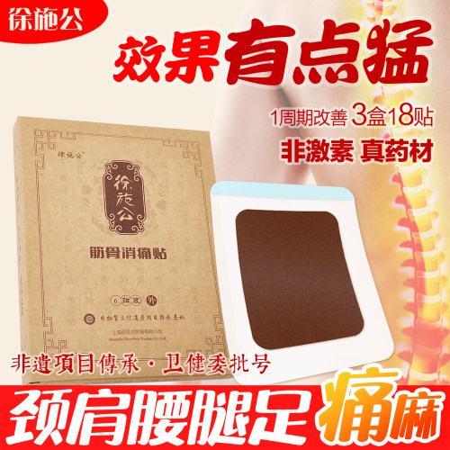 腰突腰腿坐骨屁股酸颈腰椎贴膏颈肩腰腿膝足专用徐施公筋骨消痛贴