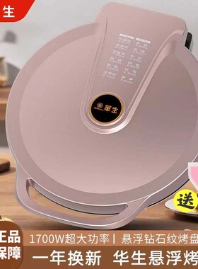 华生32CM智能双面加热电饼档